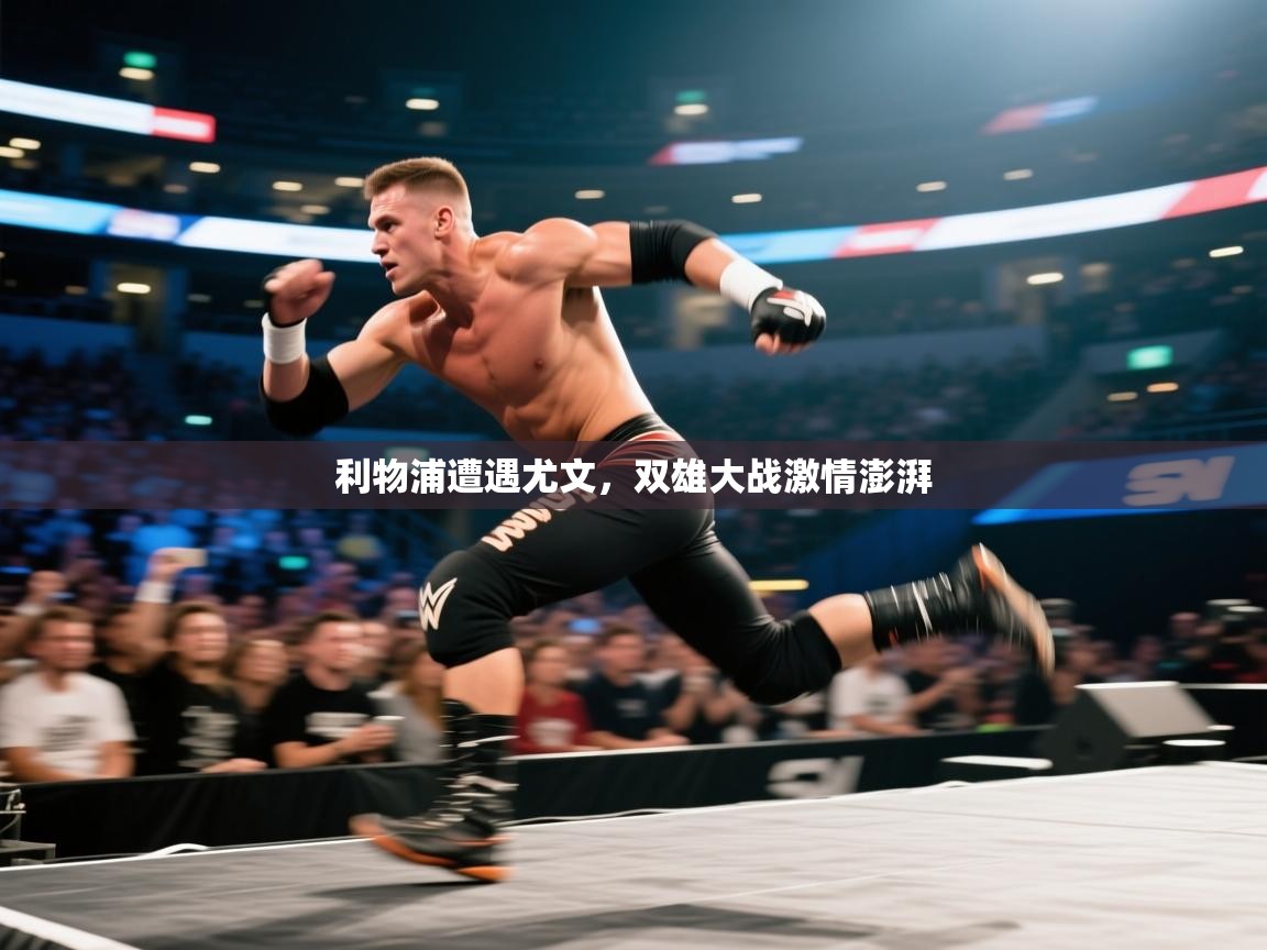 利物浦遭遇尤文，双雄大战激情澎湃  第1张