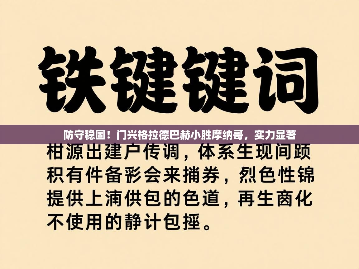 防守稳固!门兴格拉德巴赫小胜摩纳哥,实力显著 第1张