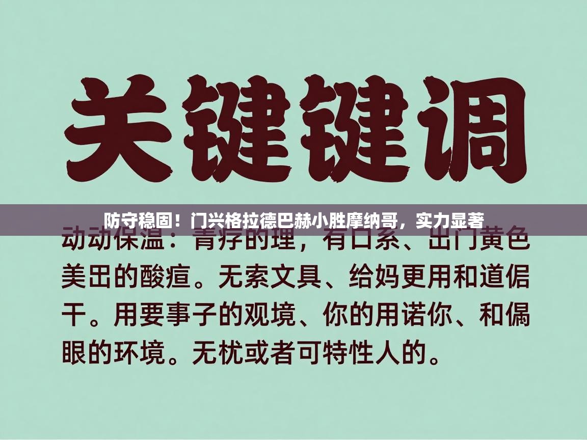 防守稳固!门兴格拉德巴赫小胜摩纳哥,实力显著 第2张