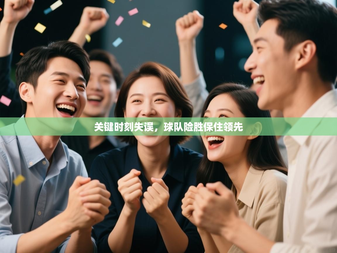 关键时刻失误,球队险胜保住领先 第2张