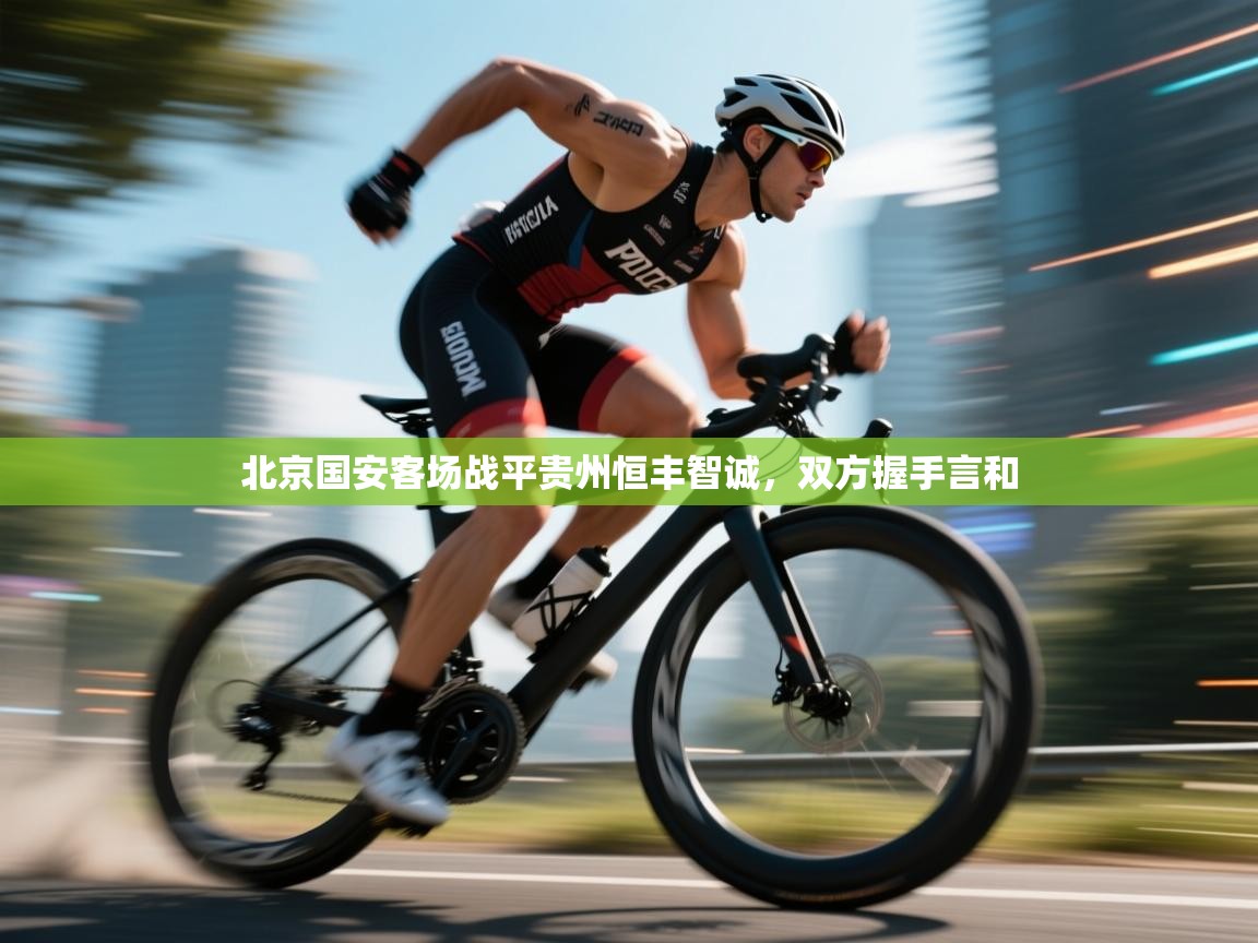 北京国安客场战平贵州恒丰智诚,双方握手言和 第1张