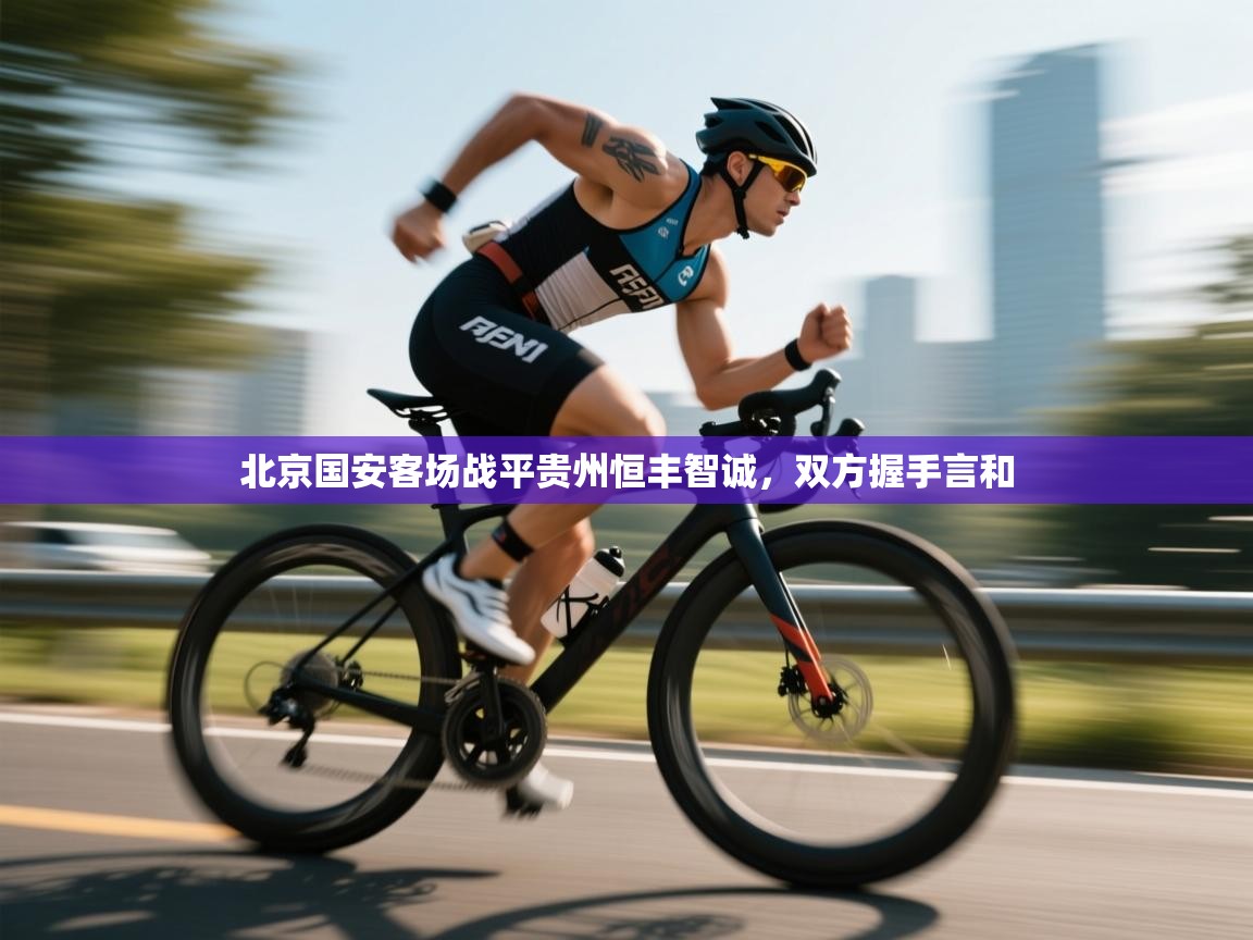 北京国安客场战平贵州恒丰智诚,双方握手言和 第2张