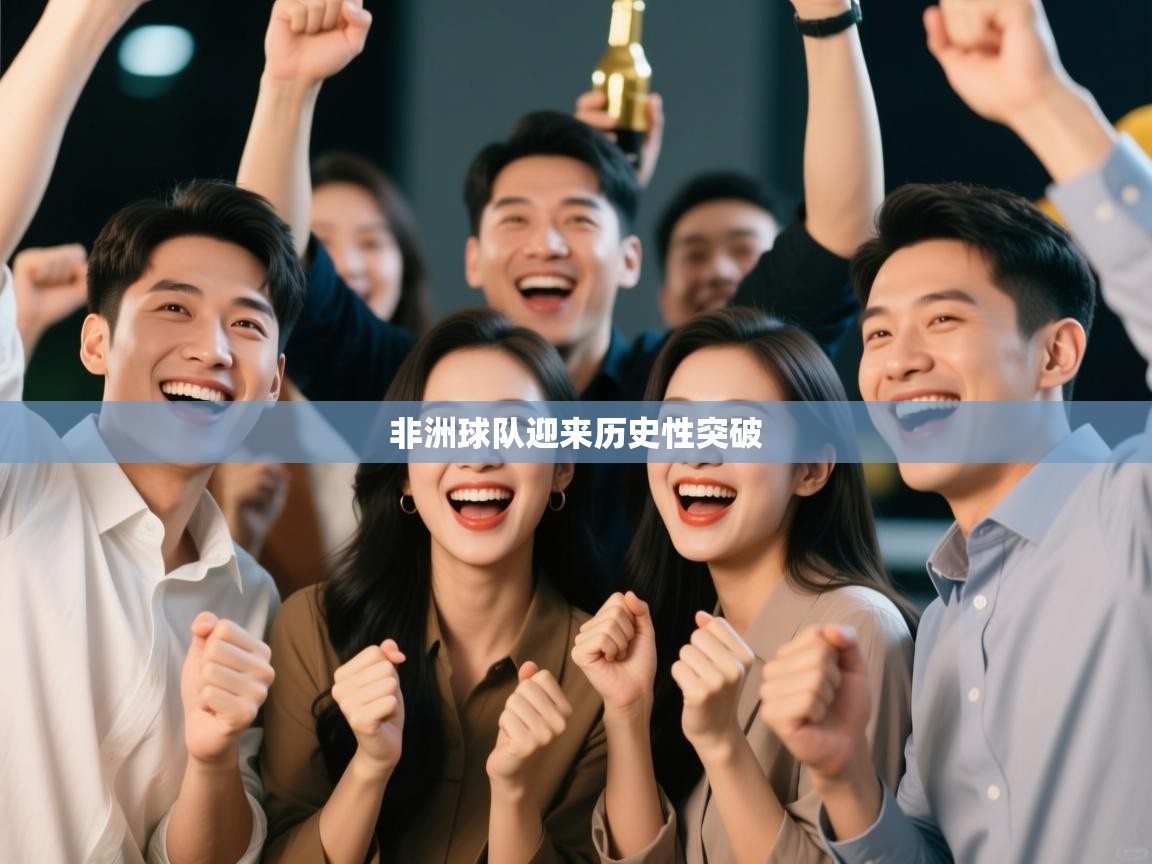 非洲球队迎来历史性突破  第2张