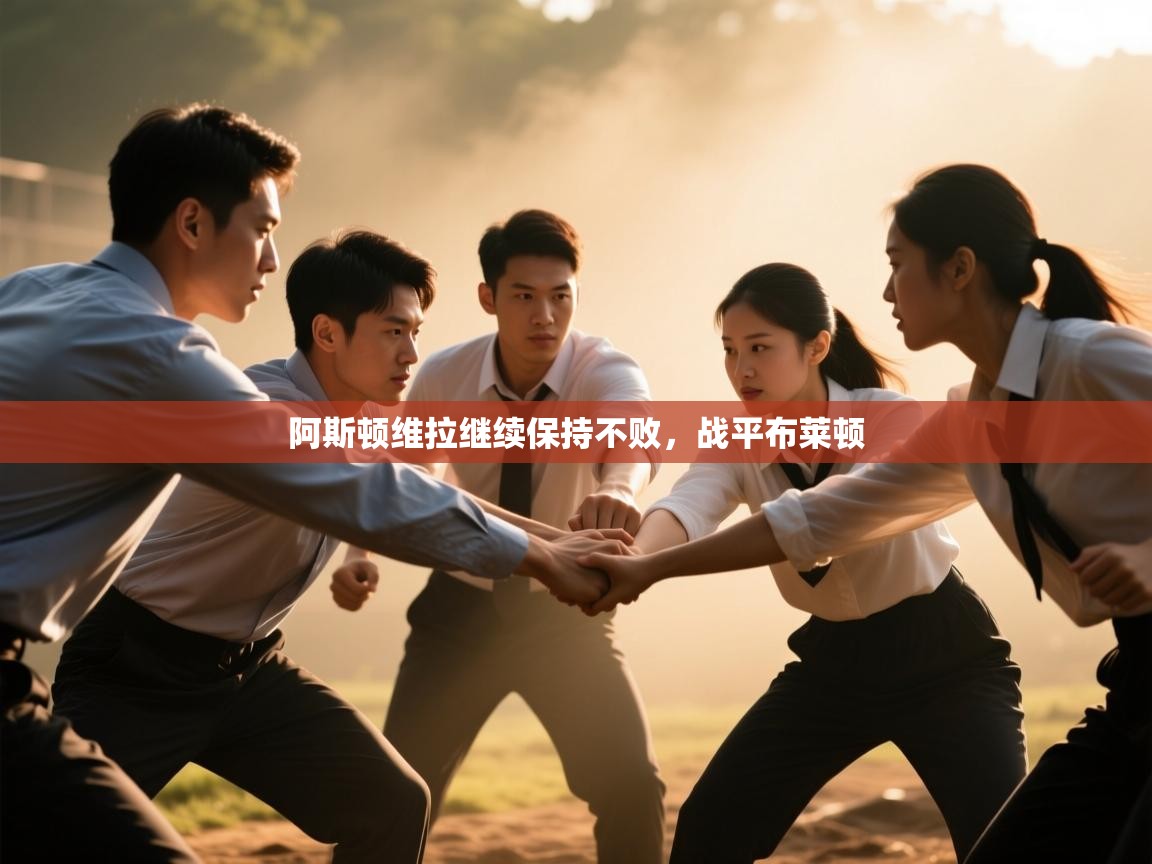 阿斯顿维拉继续保持不败，战平布莱顿  第1张