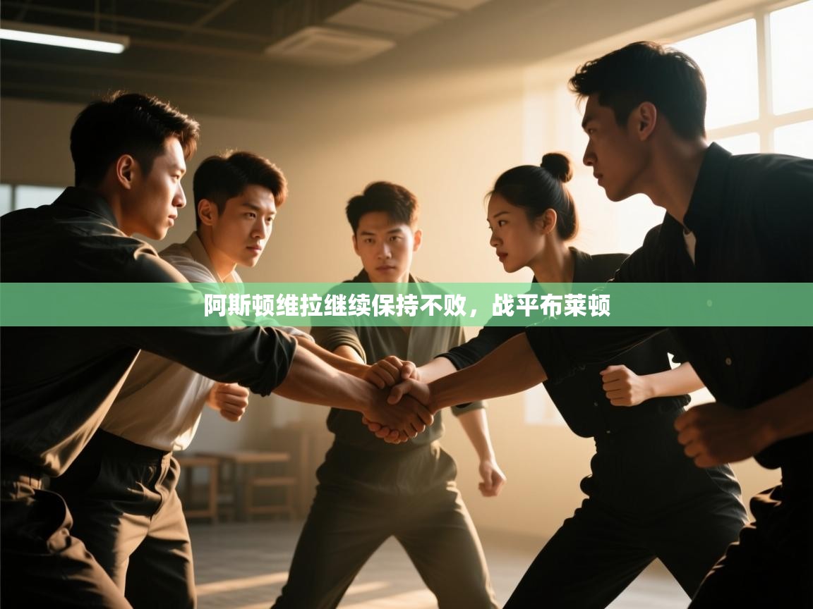 阿斯顿维拉继续保持不败，战平布莱顿  第2张