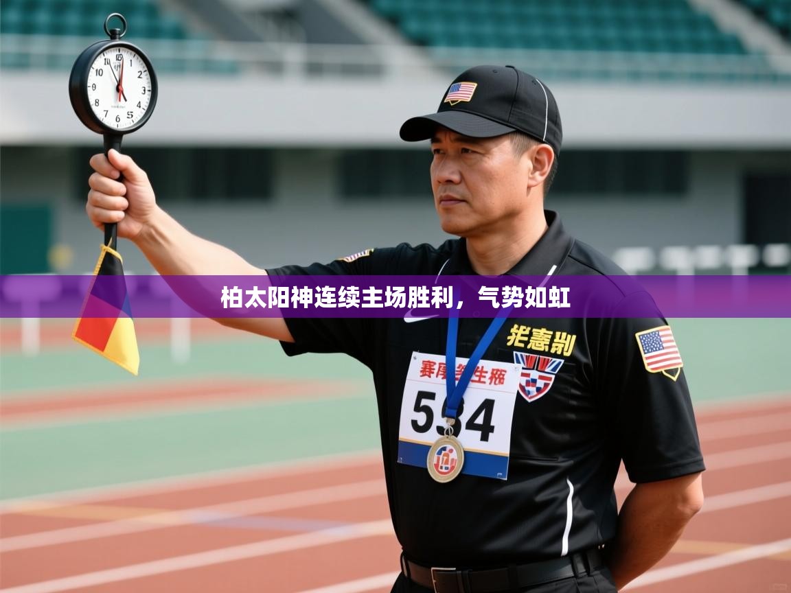 柏太阳神连续主场胜利，气势如虹  第1张