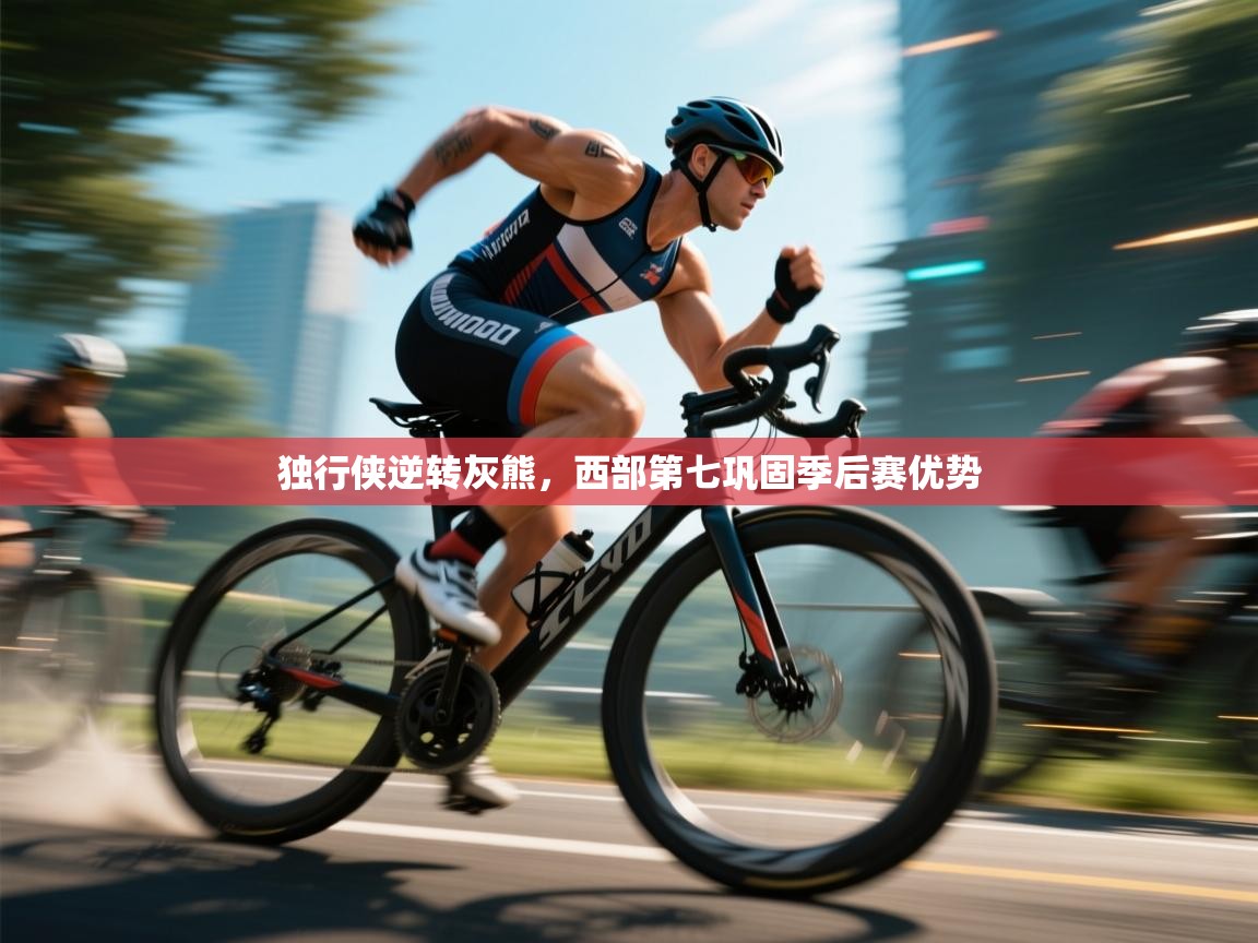 独行侠逆转灰熊，西部第七巩固季后赛优势  第1张