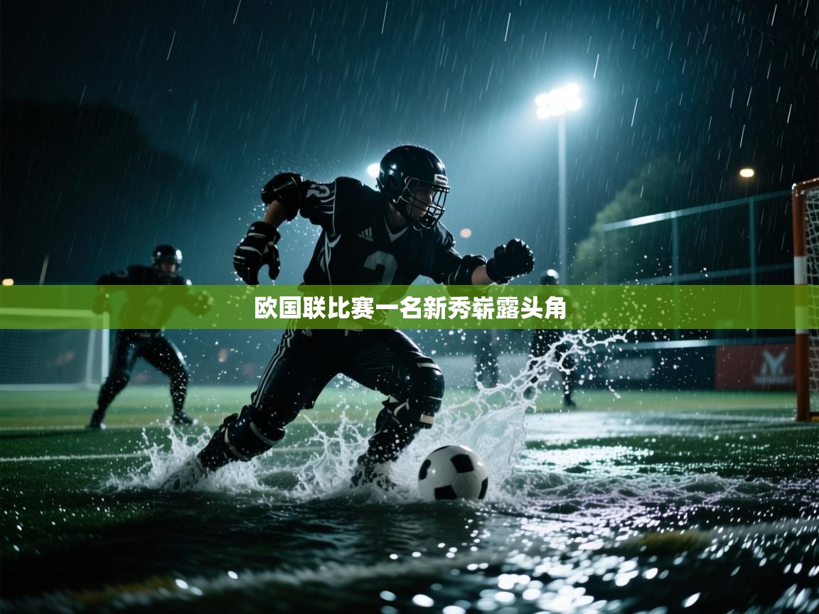 欧国联比赛一名新秀崭露头角  第2张
