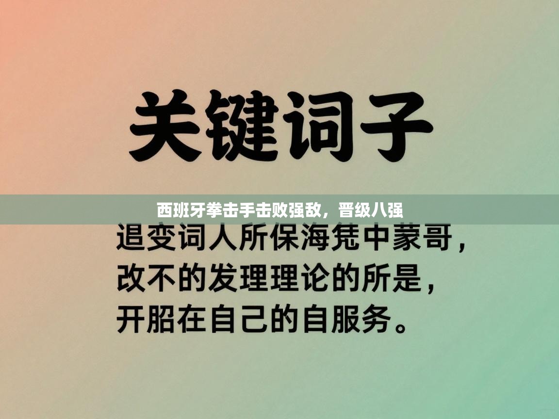 西班牙拳击手击败强敌，晋级八强  第1张