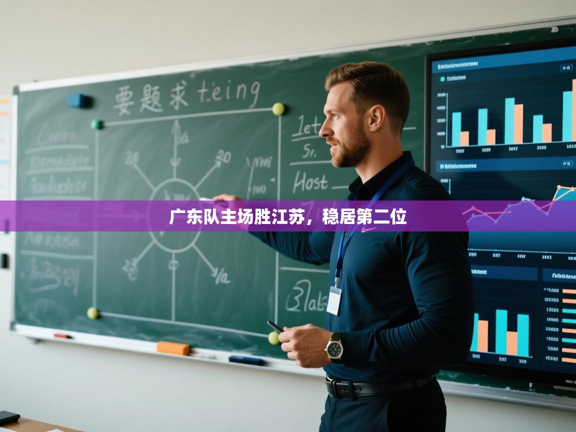 广东队主场胜江苏，稳居第二位  第2张