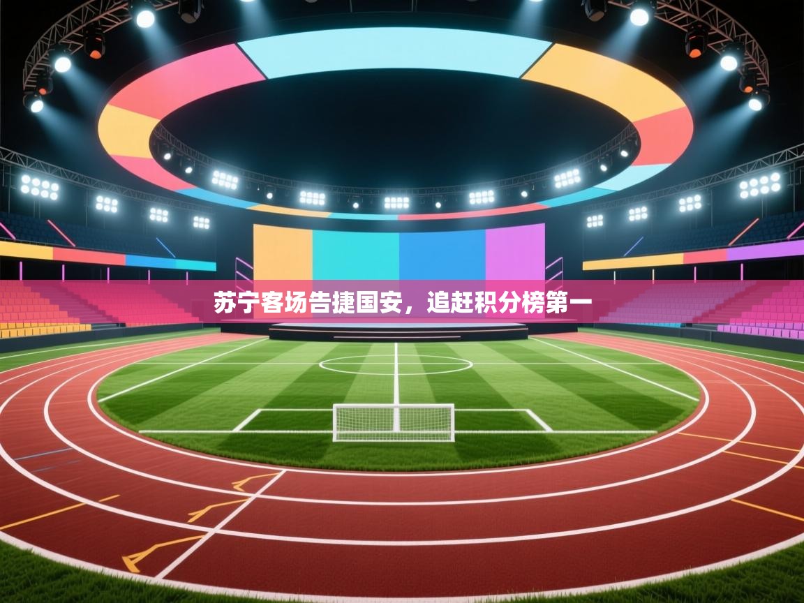 苏宁客场告捷国安，追赶积分榜第一  第2张