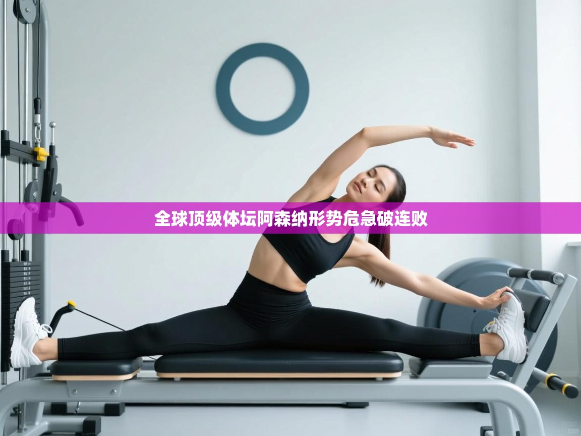 全球顶级体坛阿森纳形势危急破连败  第1张