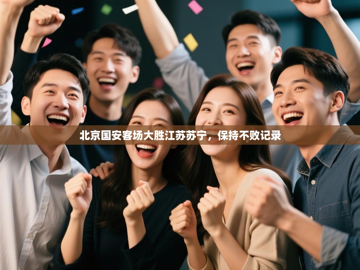 北京国安客场大胜江苏苏宁，保持不败记录  第2张