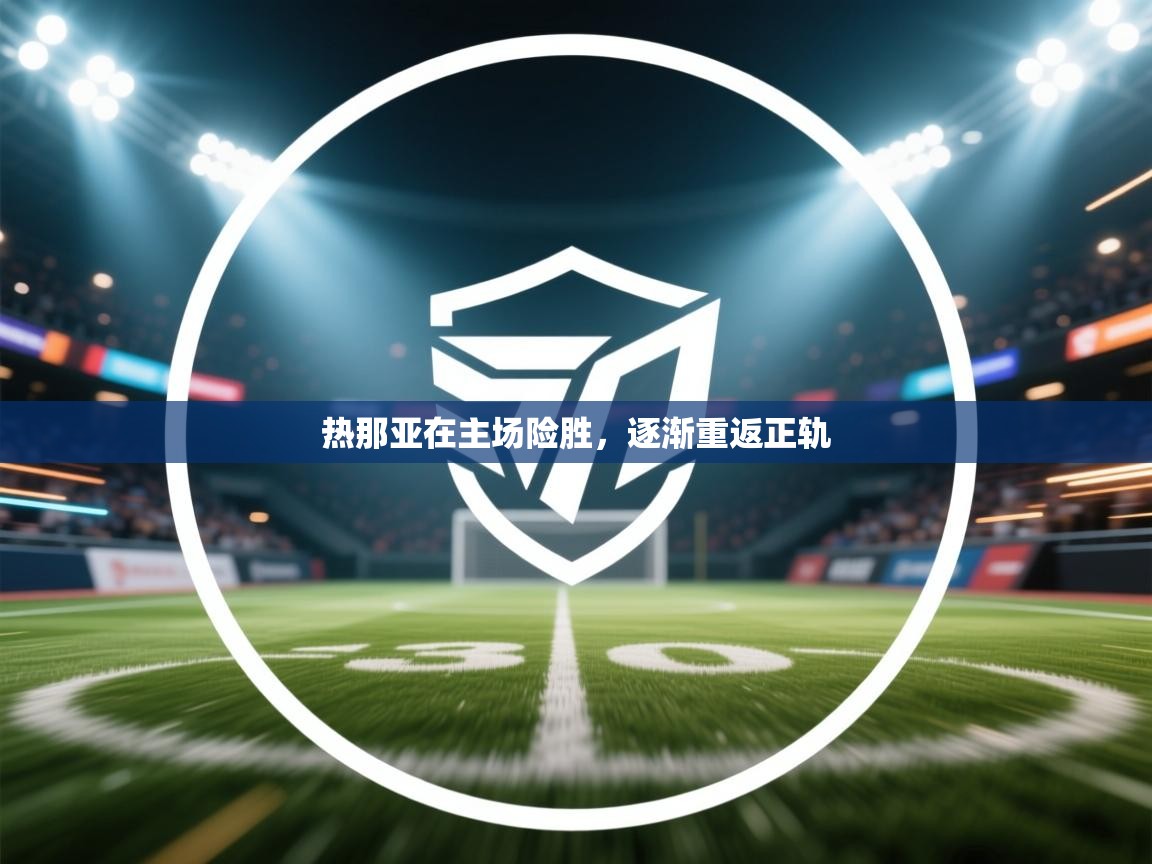 热那亚在主场险胜，逐渐重返正轨  第1张