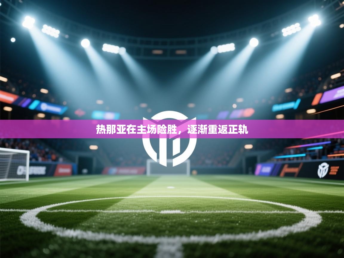 热那亚在主场险胜，逐渐重返正轨  第2张