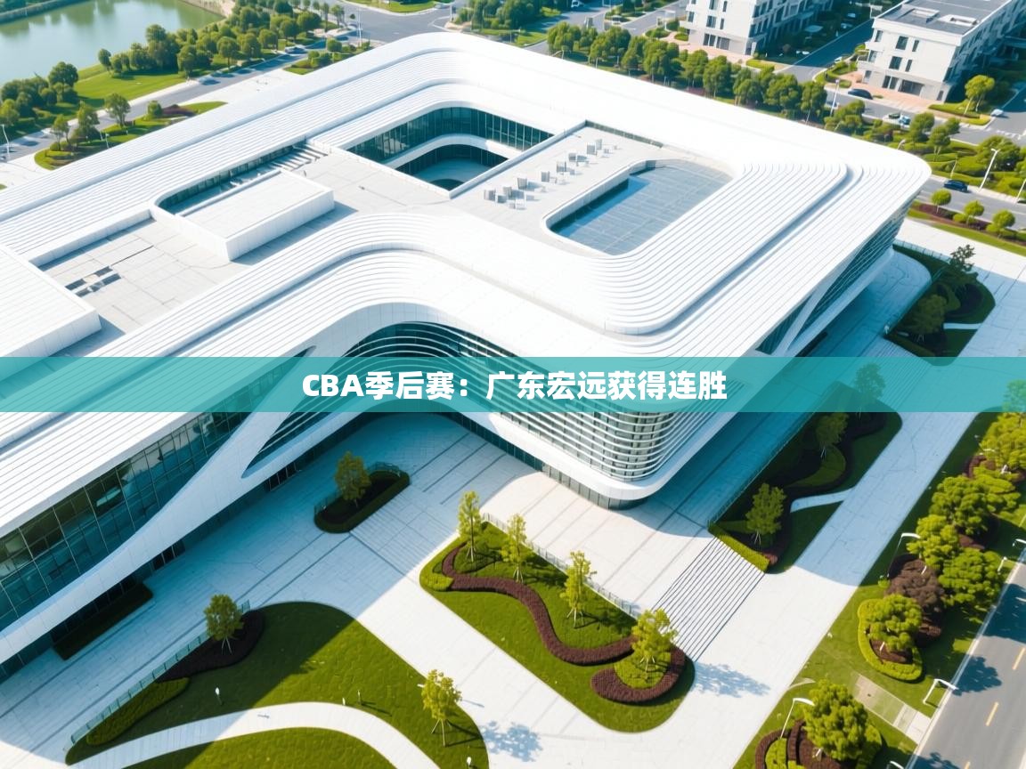 CBA季后赛:广东宏远获得连胜 第2张