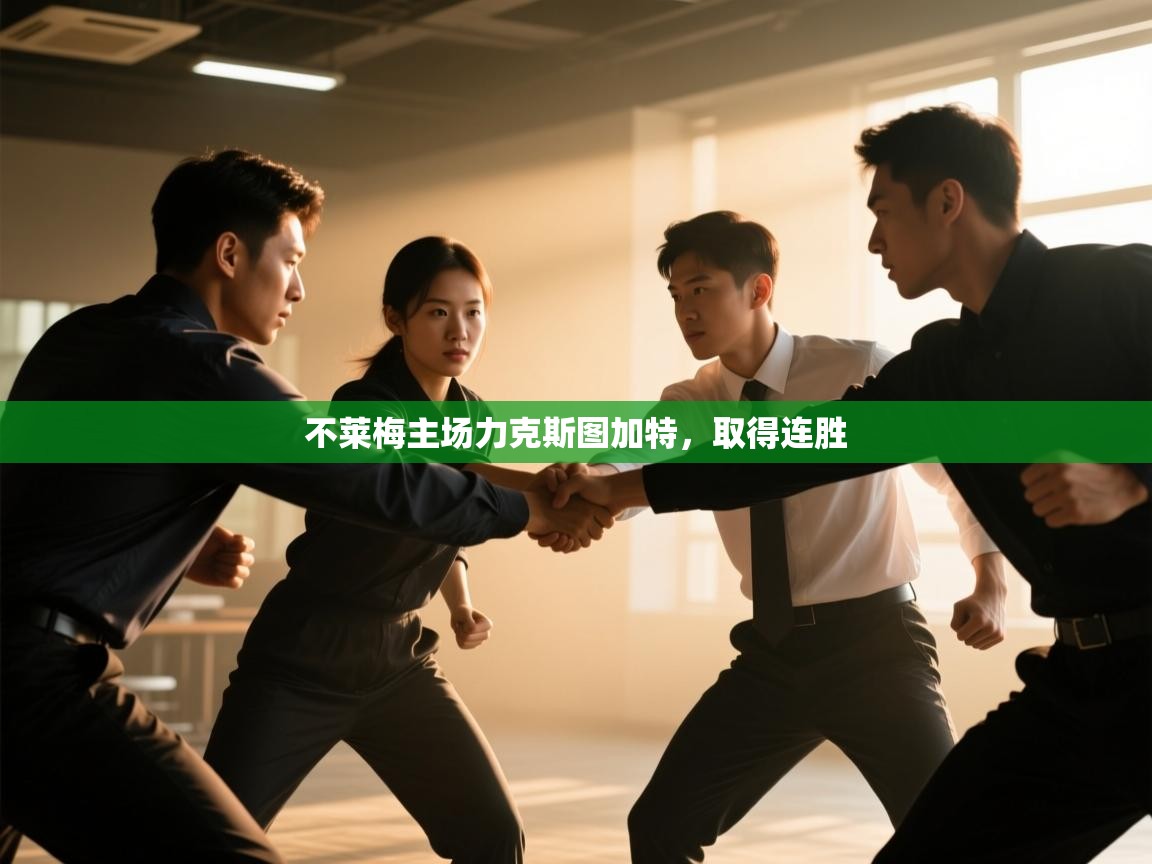 不莱梅主场力克斯图加特，取得连胜  第1张