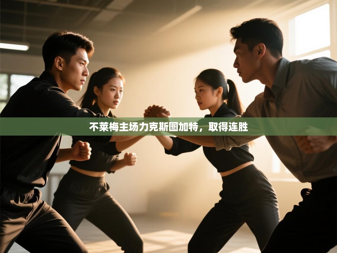 不莱梅主场力克斯图加特，取得连胜  第2张