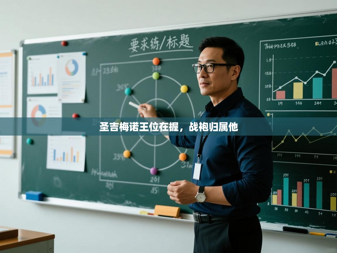 圣吉梅诺王位在握,战袍归属他 第1张