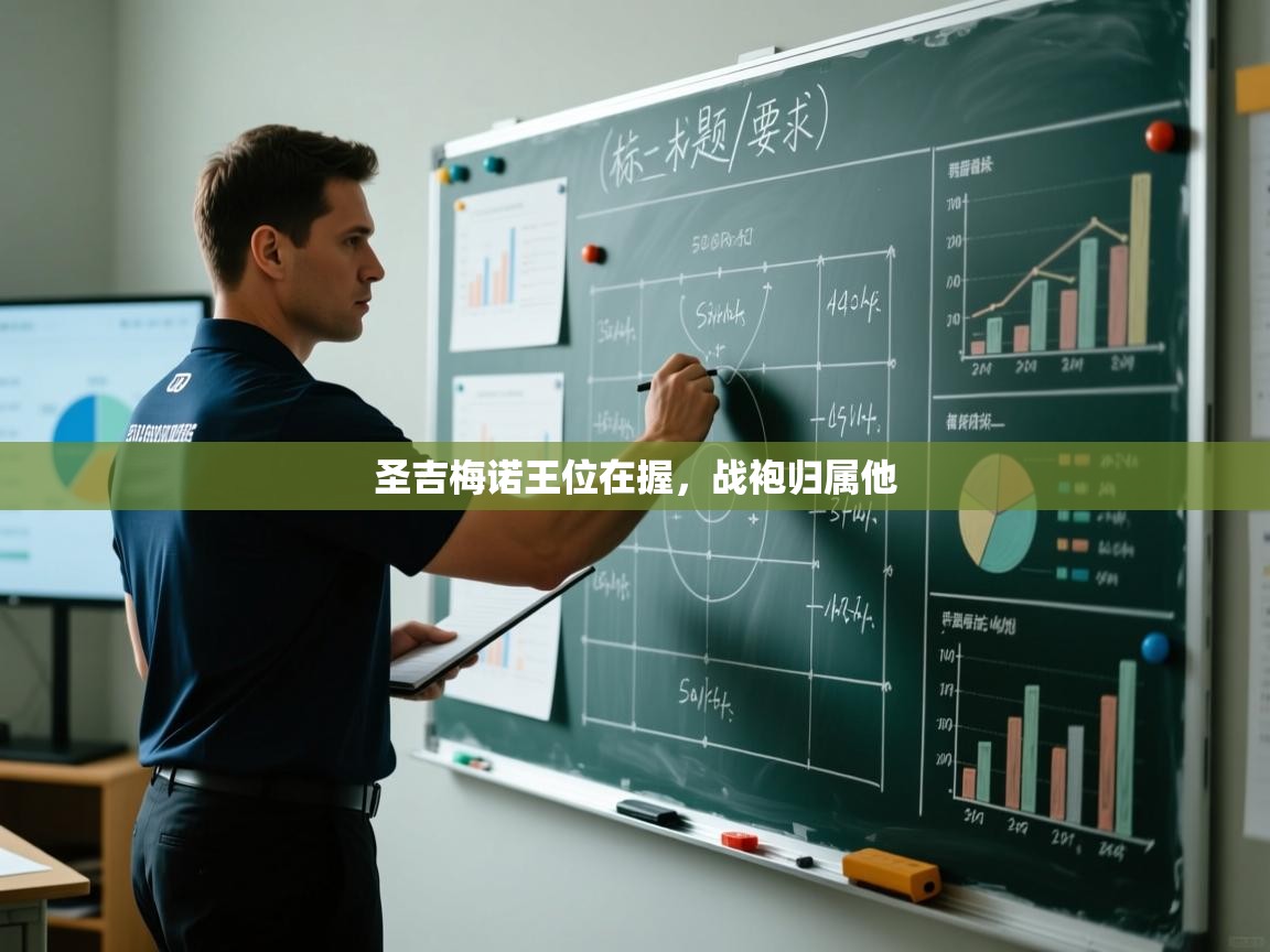 圣吉梅诺王位在握,战袍归属他 第2张