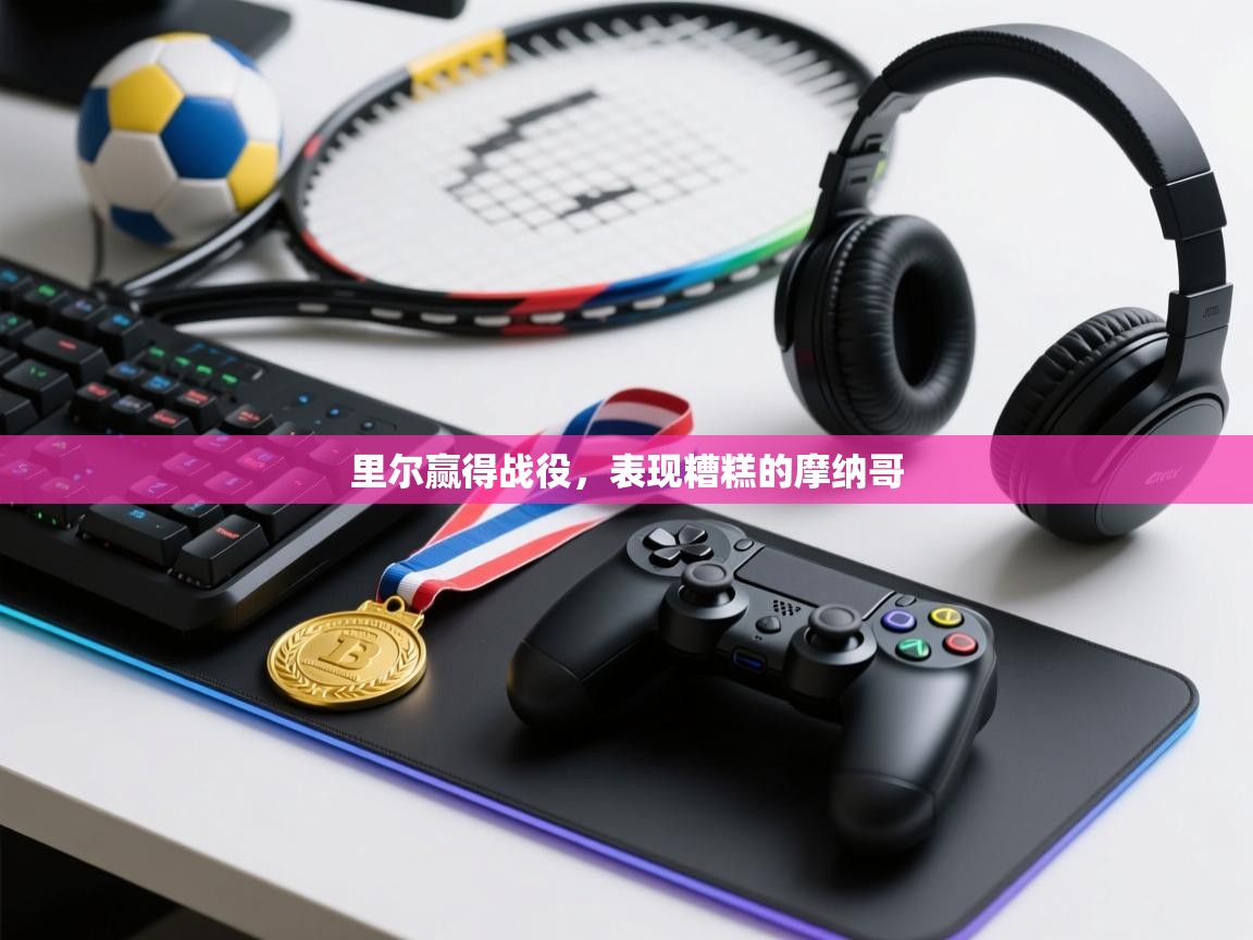 里尔赢得战役，表现糟糕的摩纳哥  第1张