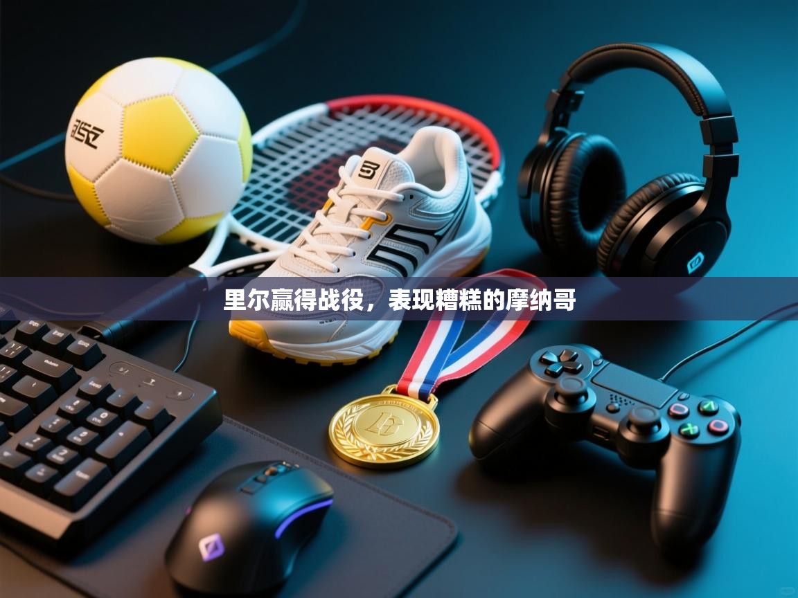 里尔赢得战役，表现糟糕的摩纳哥  第2张