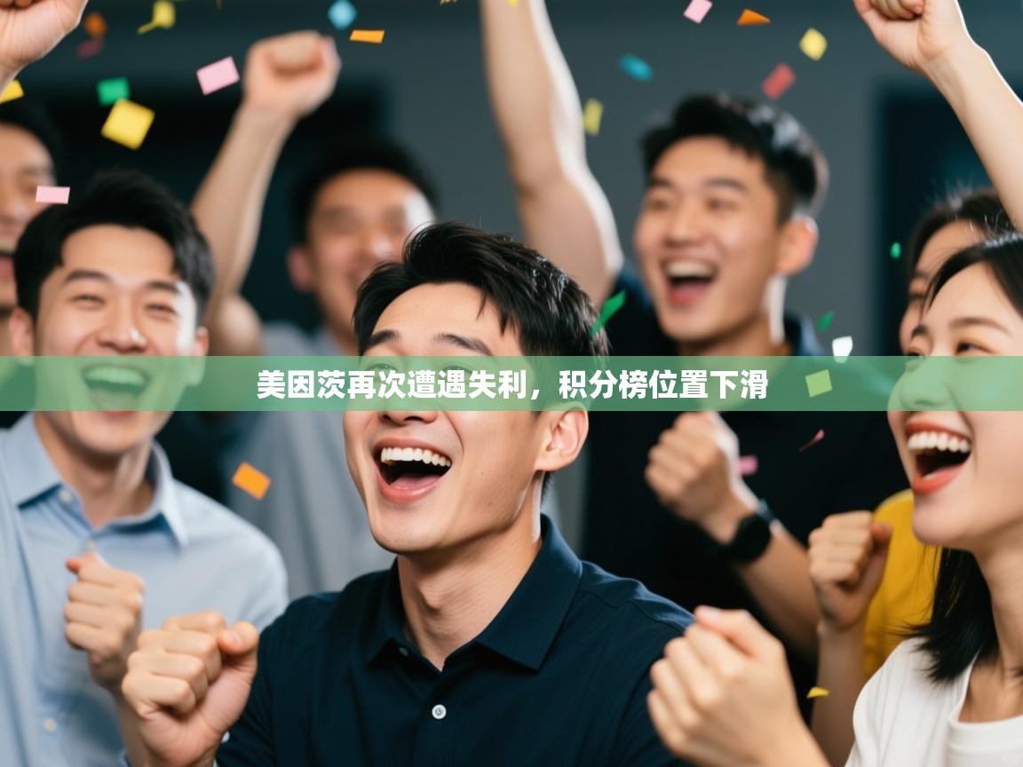 美因茨再次遭遇失利，积分榜位置下滑  第2张