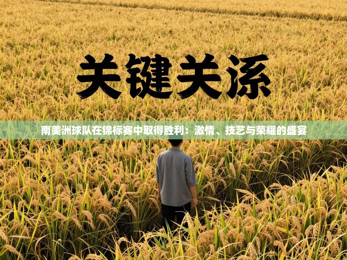 南美洲球队在锦标赛中取得胜利:激情、技艺与荣耀的盛宴 第1张