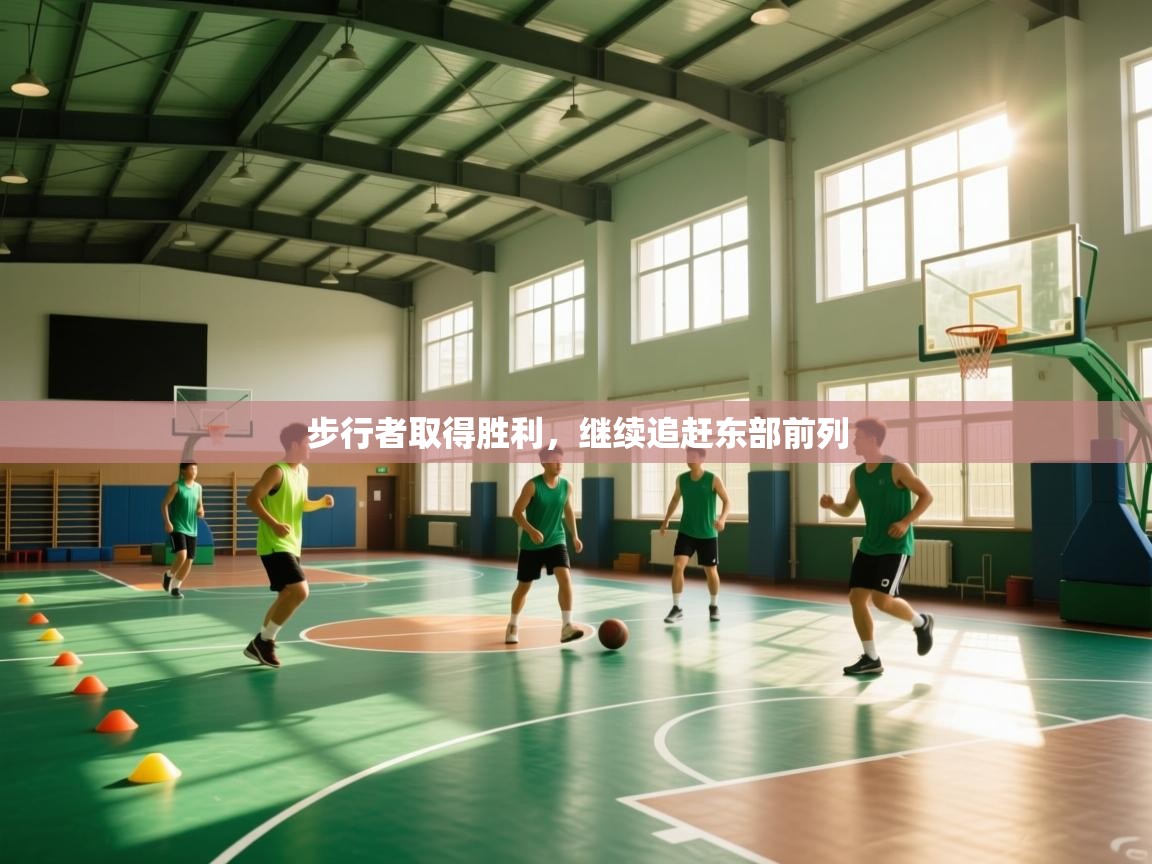 步行者取得胜利，继续追赶东部前列