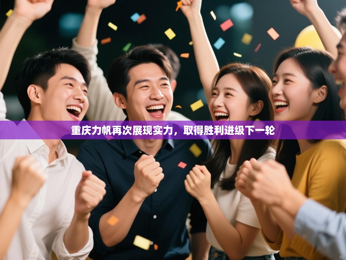 重庆力帆再次展现实力,取得胜利进级下一轮 第2张