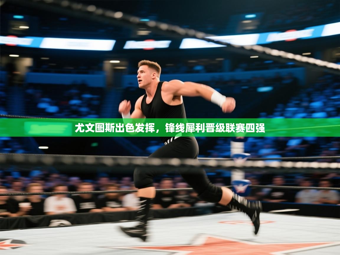 尤文图斯出色发挥,锋线犀利晋级联赛四强 第1张