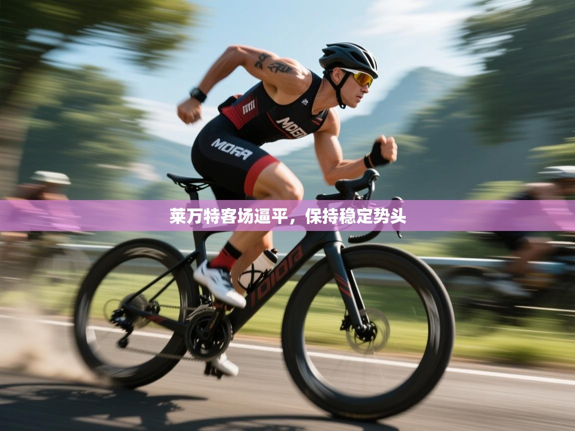 莱万特客场逼平,保持稳定势头 第2张