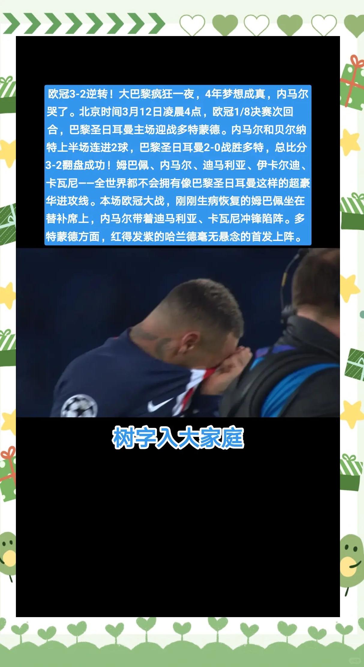 关于巴黎圣日耳曼憾失战果，内马尔欧冠梦碎的信息